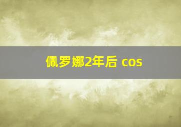 佩罗娜2年后 cos